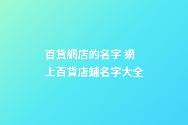 百貨網店的名字 網上百貨店鋪名字大全-第1張-店鋪起名-玄機派